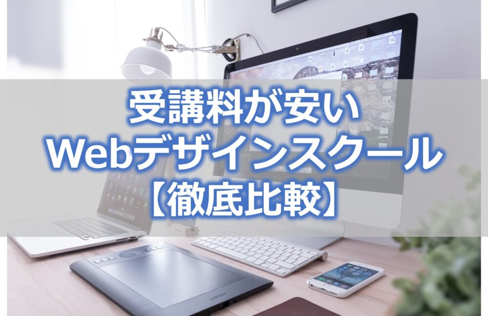 受講料が安いWebデザインスクール【徹底比較】