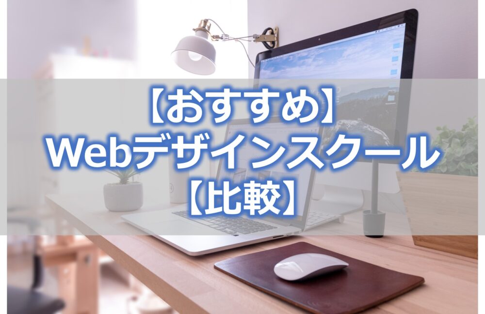 【おすすめ】Webデザインスクール【比較】