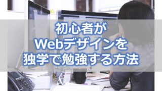 初心者がWebデザインを独学で勉強する方法