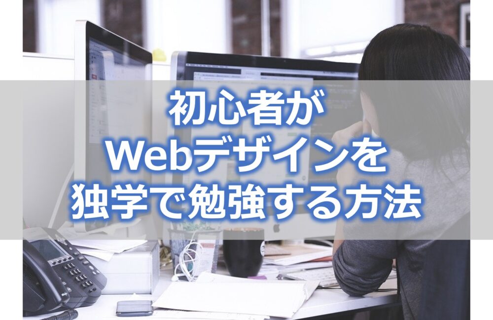 初心者がWebデザインを独学で勉強する方法