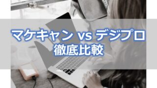マケキャンとデジプロを比較【6つの観点から違いを解説】