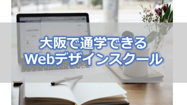 大阪で通学できるWebデザインスクール