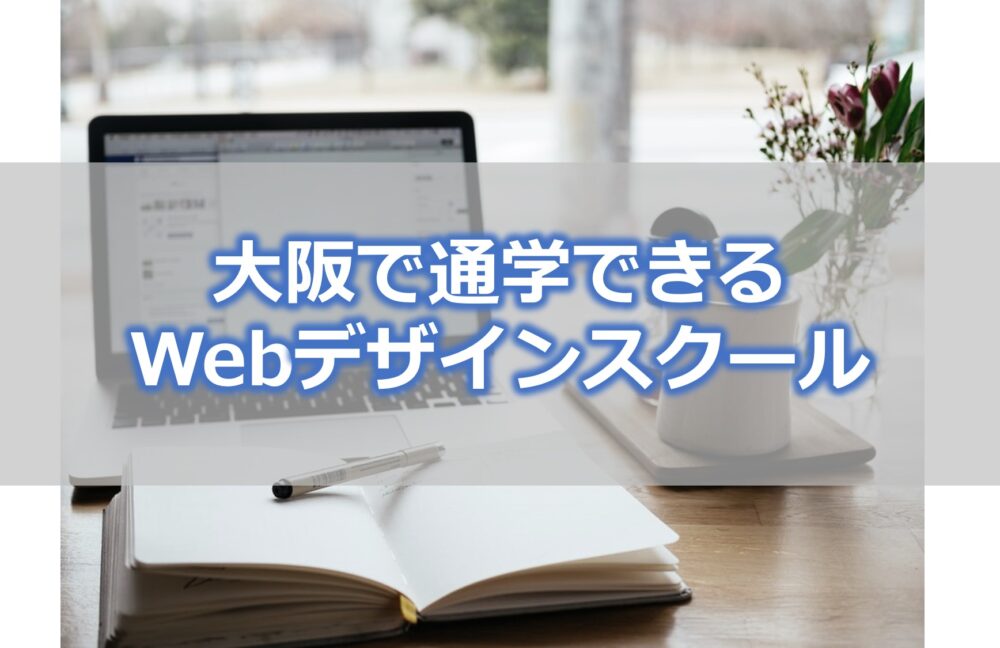 大阪で通学できるWebデザインスクール