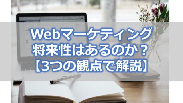 Webマーケティングの将来性はあるのか？【3つの観点で解説】