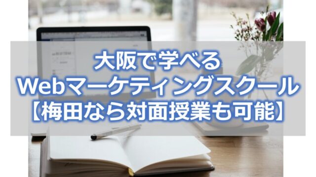大阪で学べる Webマーケティングスクール