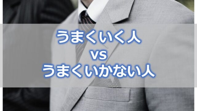 【何をやってもうまくいく人vsうまくいかない人】特徴と違いを解説