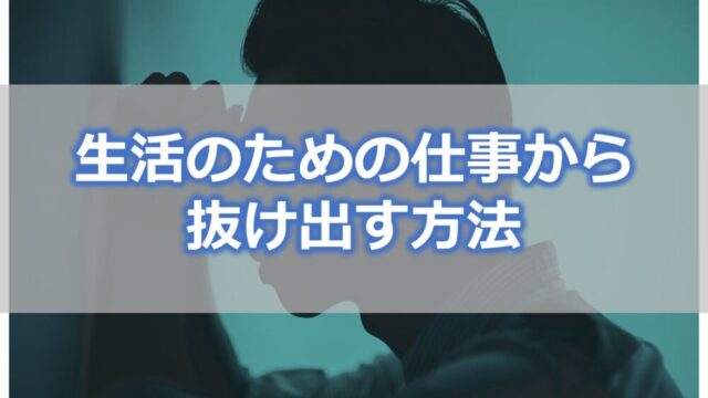 生活のための仕事から抜け出す方法【労働時間を短くして収入を増やす】