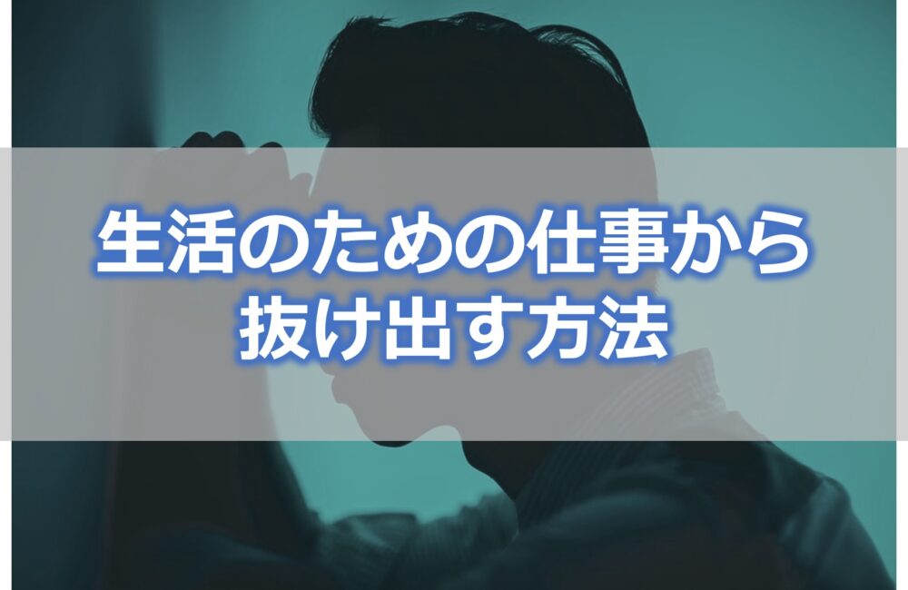 生活のための仕事から抜け出す方法【労働時間を短くして収入を増やす】