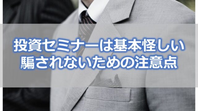 【投資セミナーは基本怪しい】騙されないための4つの注意点