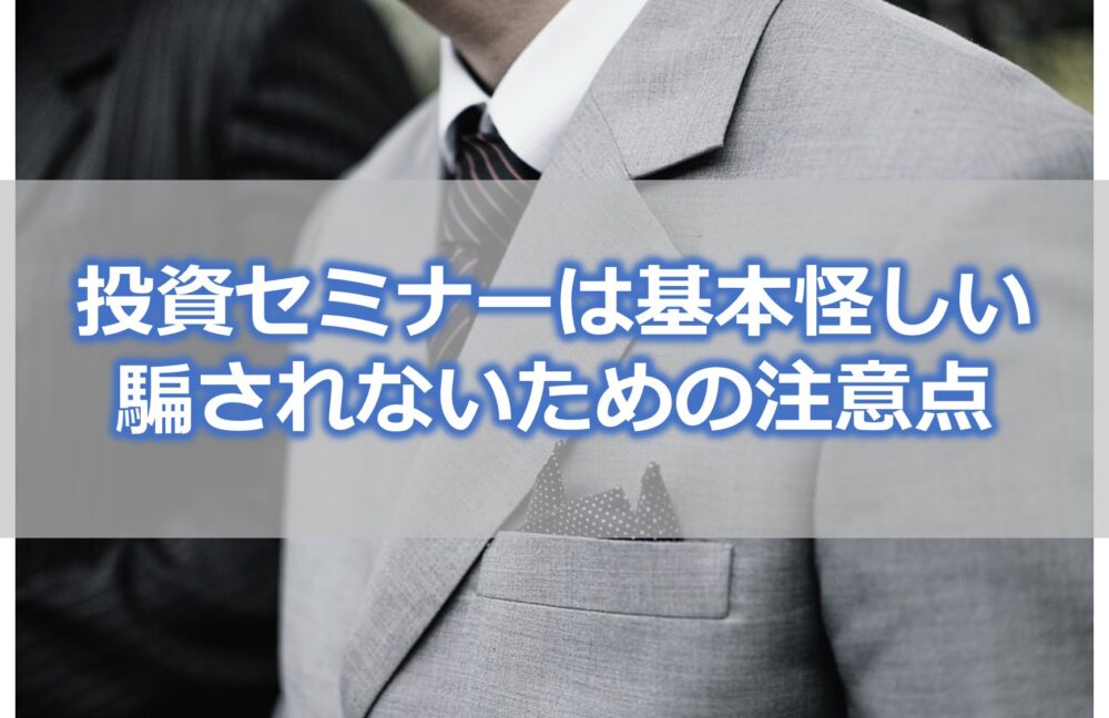 【投資セミナーは基本怪しい】騙されないための4つの注意点