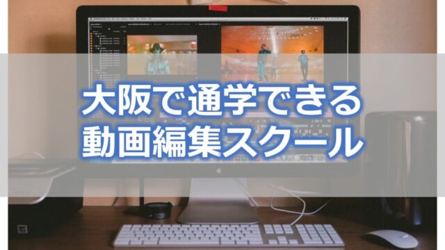 大阪で通学できる動画編集スクール