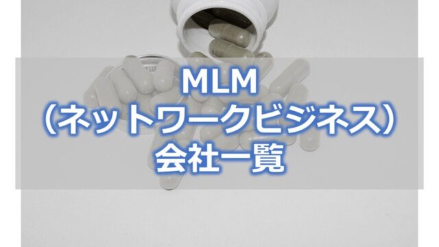 アムウェイに似たMLMの会社【ネットワークビジネスの会社】