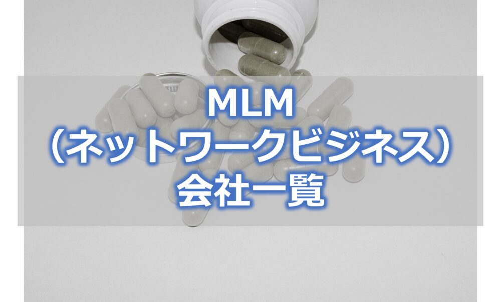 アムウェイに似たMLMの会社【ネットワークビジネスの会社】