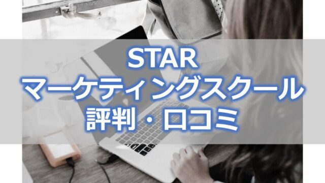 STAR マーケティングスクール 評判・口コミ