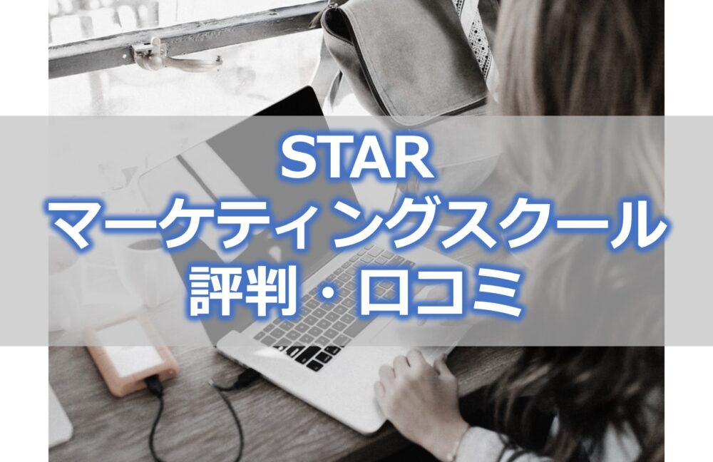 STAR マーケティングスクール 評判・口コミ