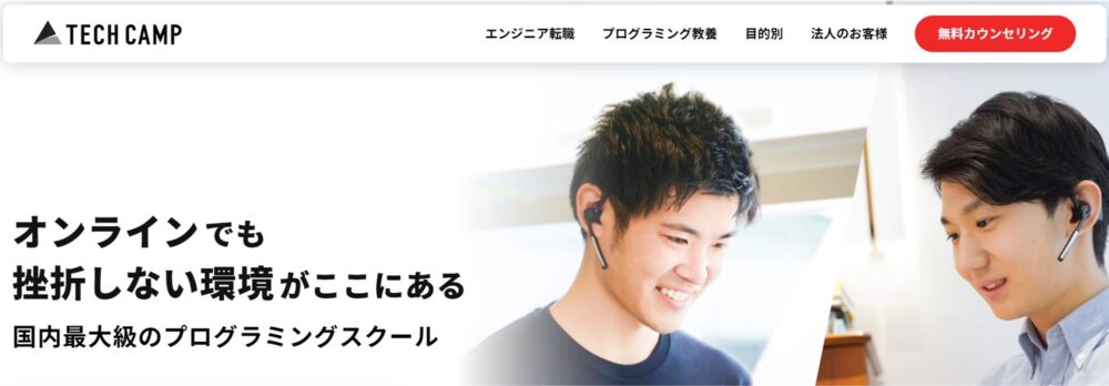 テックキャンプのホームページ