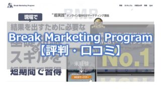 Break Marketing Program【評判・口コミ】