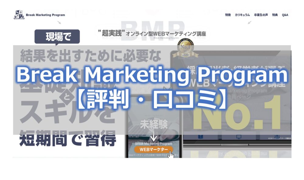 Break Marketing Program【評判・口コミ】