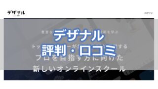 Webデザインスクール「デザナル」の評判・口コミ