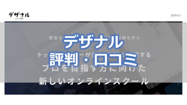 Webデザインスクール「デザナル」の評判・口コミ