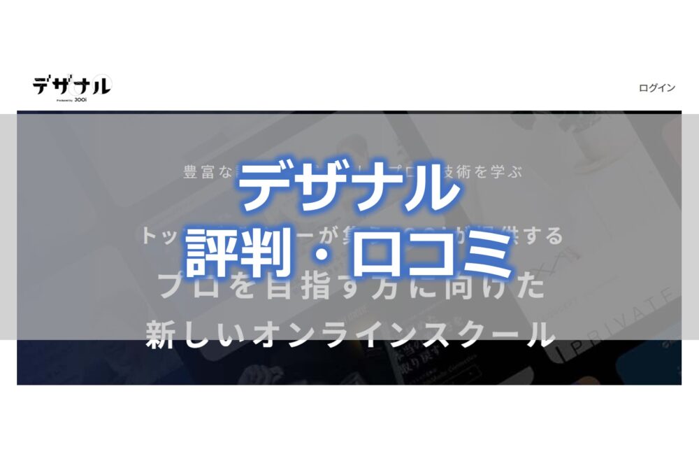 Webデザインスクール「デザナル」の評判・口コミ