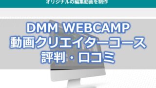 DMM WEBCAMP 動画クリエイターコース【評判・口コミ】