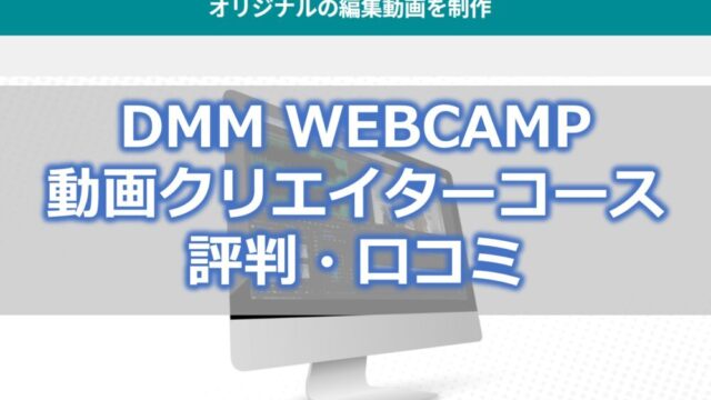 DMM WEBCAMP 動画クリエイターコース【評判・口コミ】
