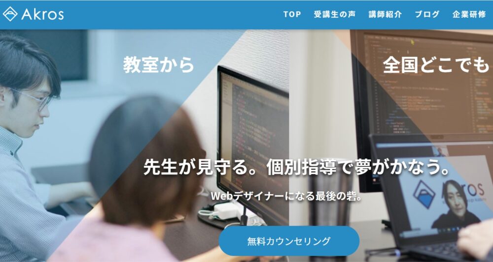 AkrosAcademyのカウンセリング申込方法