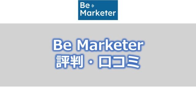 Be Marketer(ビーマーケター)【評判・口コミ】