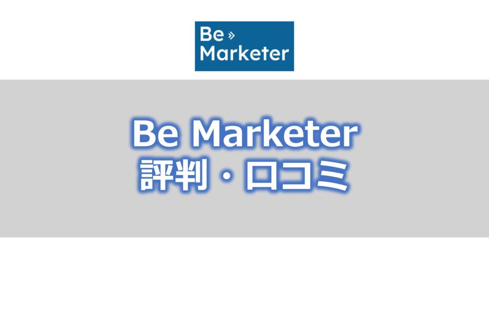 Be Marketer（ビーマーケター）【評判・口コミ】