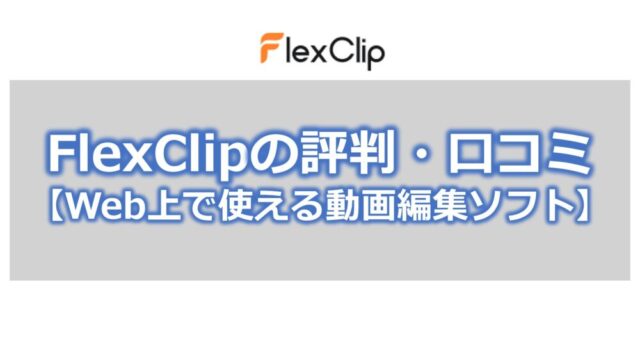 FlexClipの評判・口コミ【Web上で使える動画編集ソフト】