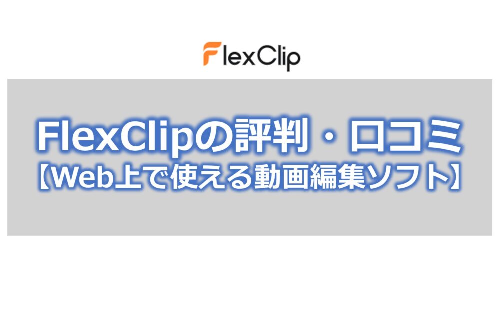 FlexClipの評判・口コミ【Web上で使える動画編集ソフト】