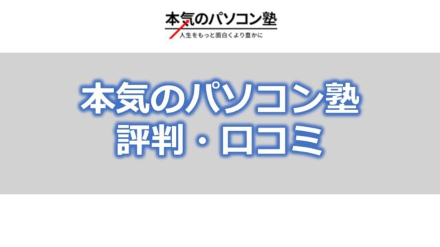 本気のパソコン塾【評判・口コミ】