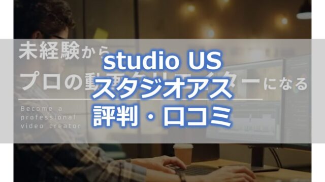 studio US スタジオアス 評判・口コミ