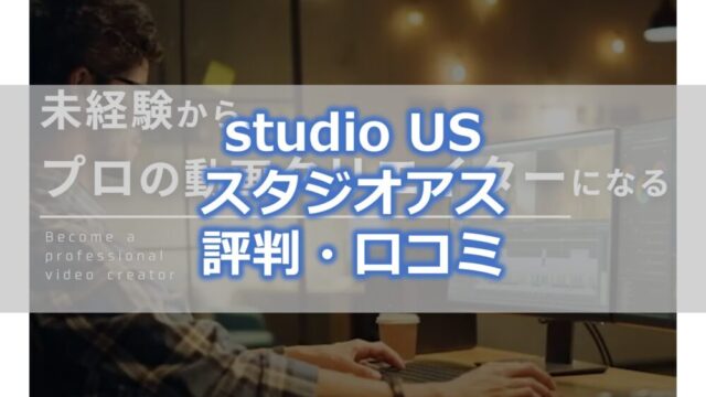 studio US スタジオアス 評判・口コミ
