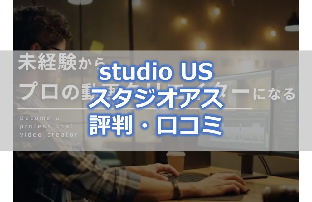 studio US スタジオアス 評判・口コミ