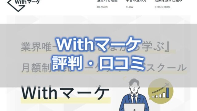 Withマーケ【評判・口コミ】月額制Webマーケスクール