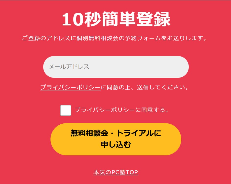 本気のパソコン塾 メールアドレス入力