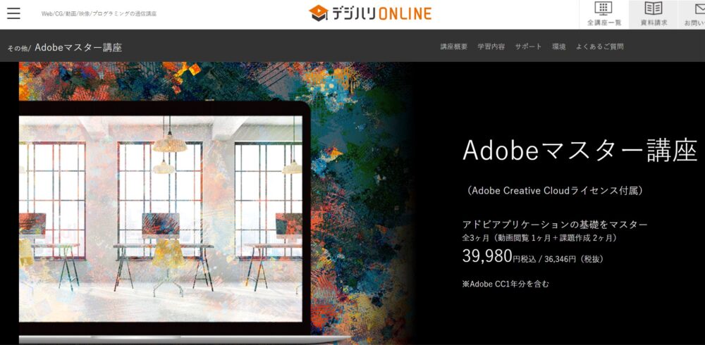 デジハリのAdobeマスター講座