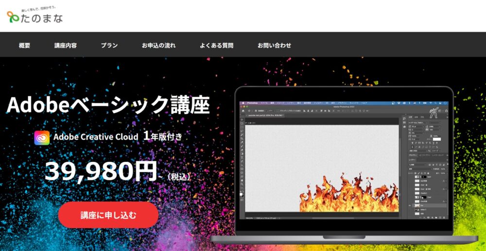 たのまな Adobe