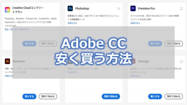 Adobe CCを安く買う方法