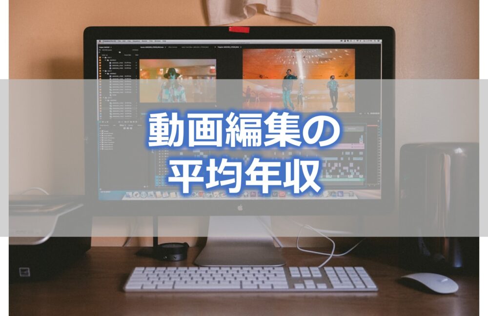 動画編集はいくら稼げる？【平均年収は？・年収アップの方法は？】