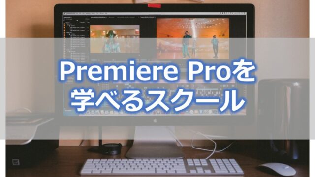 Adobe Premiere Proを学べる動画スクール・講座