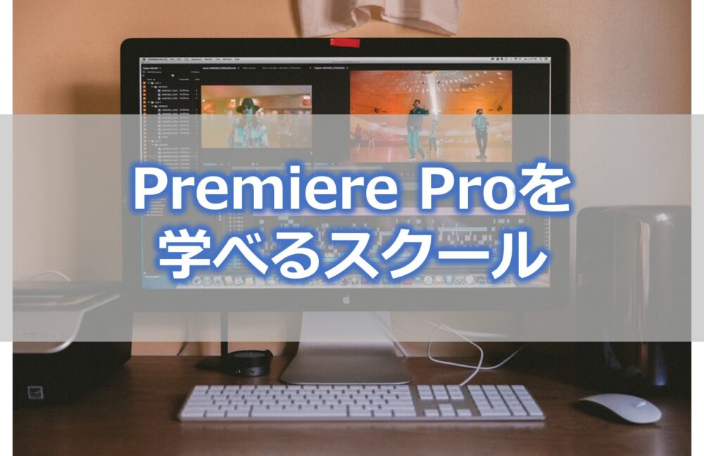 Adobe Premiere Proを学べる動画スクール・講座