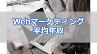 Webマーケティングはいくら稼げる?【平均年収・年収アップの方法】