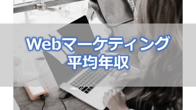 Webマーケティングはいくら稼げる？【平均年収・年収アップの方法】