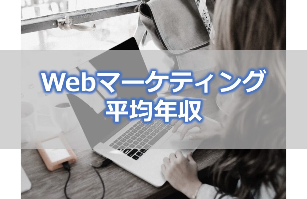 Webマーケティングはいくら稼げる？【平均年収・年収アップの方法】