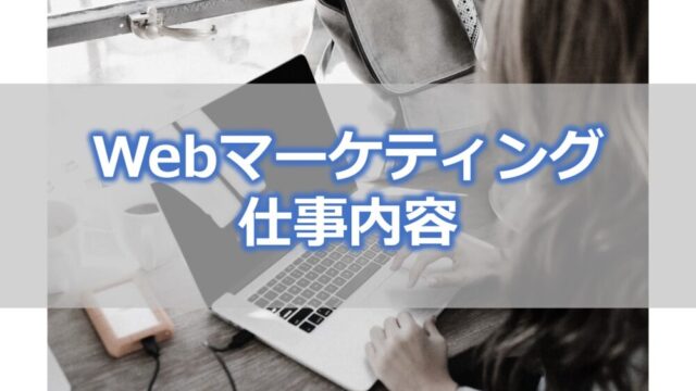 Webマーケティングの仕事内容