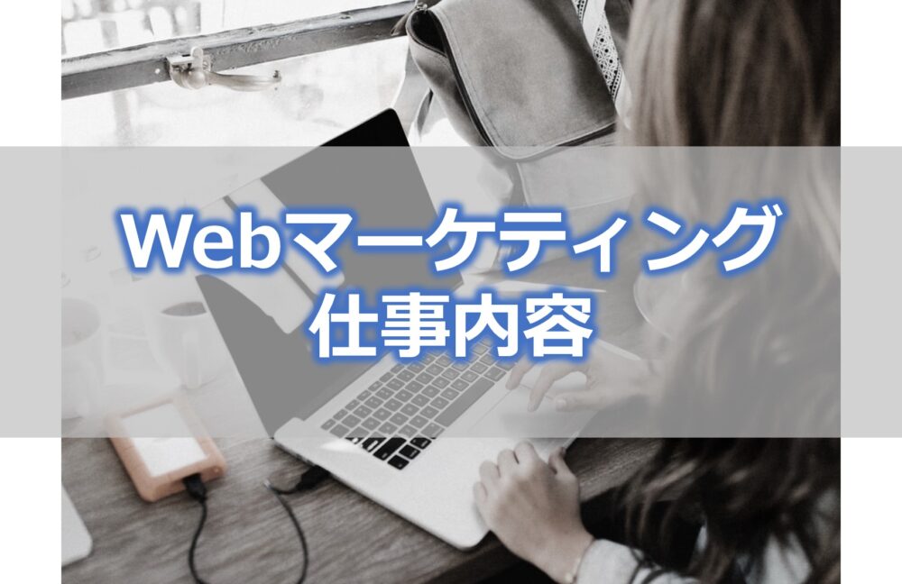 Webマーケティングの仕事内容