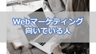 Webマーケティングに向いているのはどんな人?